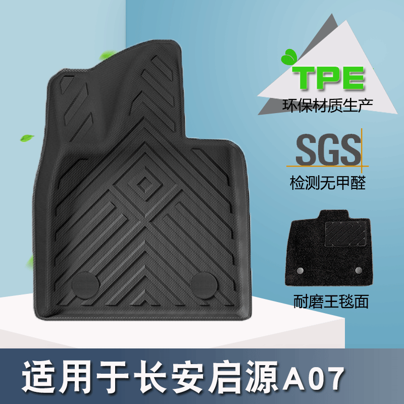23款长安启源A07专用汽车脚垫