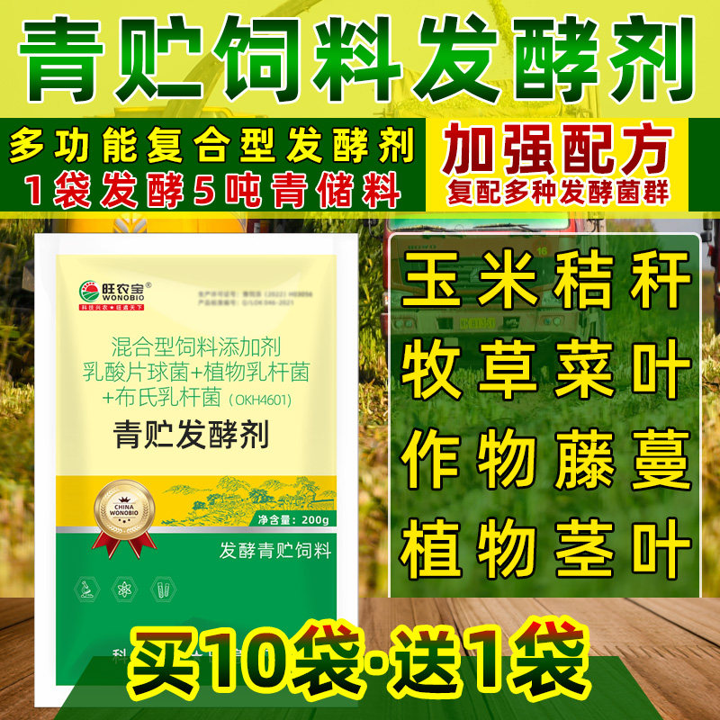 旺农宝青贮发酵剂玉米秸秆青储饲料发酵乳酸菌牛羊牧草料发酵菌粉