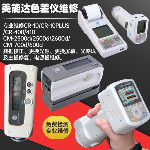 柯尼卡美能达色差仪维修CM-2300d/2500d/2600d/2500C换灯换屏校正