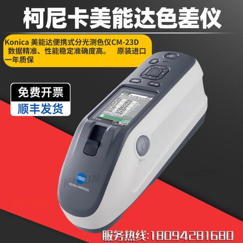 日本柯尼卡美能达CM-23d/25d/26d/26dg分光测色仪便携式色差仪