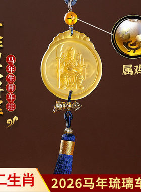 2026年属鸡文哲护岁太岁琉璃车挂吉祥物车内装饰挂饰后视镜挂件