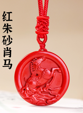 天然朱砂生肖属马本命年吊坠帝王砂小马吉祥物高含量高纯度原矿石