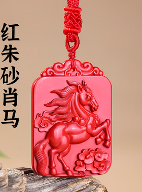 天然帝王红朱砂生肖马吊坠挂件女款十二生肖马饰品属马吉祥物男士