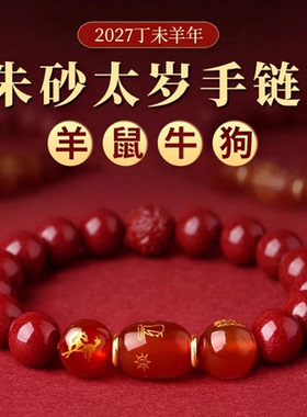 2027年本命年朱砂太岁手链属羊鼠牛狗佩戴吉祥物犯化护身符手串女
