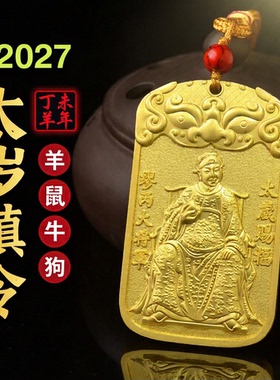 2027年太岁令牌挂件缪丙将军镇守令牌属羊鼠牛狗龙吉祥物将军挂件