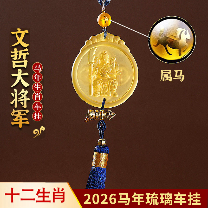 2026年文哲护岁吉祥物车挂属马鼠牛兔车内装饰琉璃挂饰后视镜挂件图片