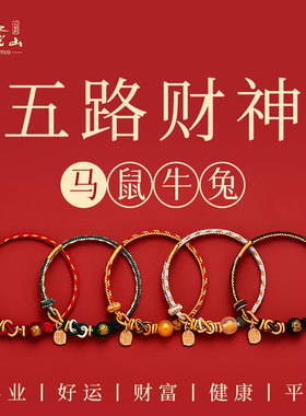 2026年马年红绳手链五路财神马本命年编织绳生肖马鼠牛兔太岁手绳