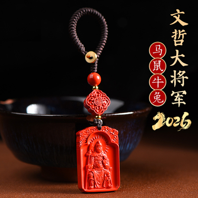 2026年文哲大将军朱砂太岁吊坠属马鼠牛兔吉祥物钥匙扣挂件手机链