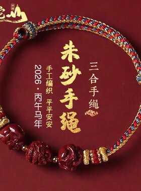2026年生肖属牛太岁手链红绳三合蛇鸡牛巳酉丑朱砂化手绳编织红绳