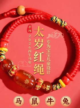 2026年儿童太岁红绳手链本命马年属马鼠牛兔吉祥物犯化护身符手绳
