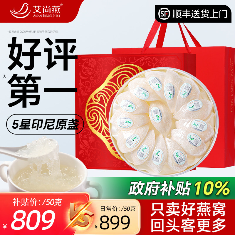 【5星】艾尚燕印尼溯源进口干燕窝礼盒干盏50g孕妇正品官方旗舰店