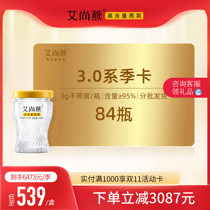 艾尚燕 高含量鲜炖燕窝即食 3克*45g*84瓶季套餐 孕妇正品礼盒|msdalam kategori makanan berkhasiat tradisional, 燕窝滋补品, 普通即食燕窝 - dari Buy2taobao.com untuk memberikan perkhidmatan ejen Taobao profesional membeli