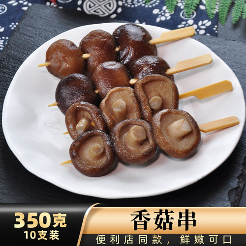 腾本味香菇串10支装350克