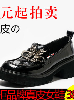 1元起拍卖38码品牌瑕疵真皮乐福鞋子厚底牛皮单鞋女黑MD23112D06