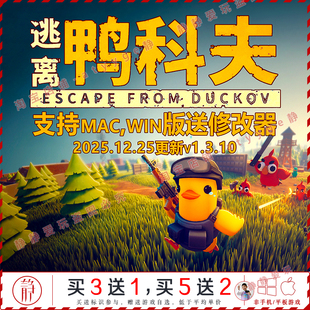 逃离鸭科夫v1.3.10送修改中文pc Mac单机射击游戏EscapefromDucko