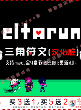 三角符文v1.04中文全4章pc/Mac游戏Deltarune传说之下续作rpg