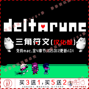 三角符文v1.04中文全4章pc Mac游戏Deltarune传说之下续作rpg