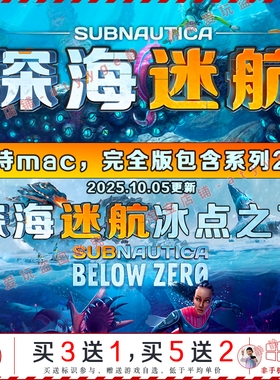 深海迷航&零度之下 两部全dlc中文pc/Mac游戏Subnautica生存冒险