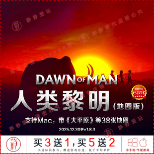 人类黎明v1.83带大平原地图中文pc/Mac游戏DawnofMan策略经营建造