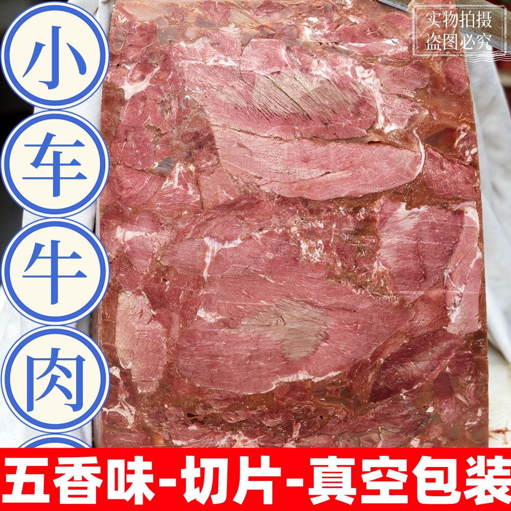 河南焦作特产五香味小车牛肉驴肉切片小车牛肉垛子肉小吃手工美食