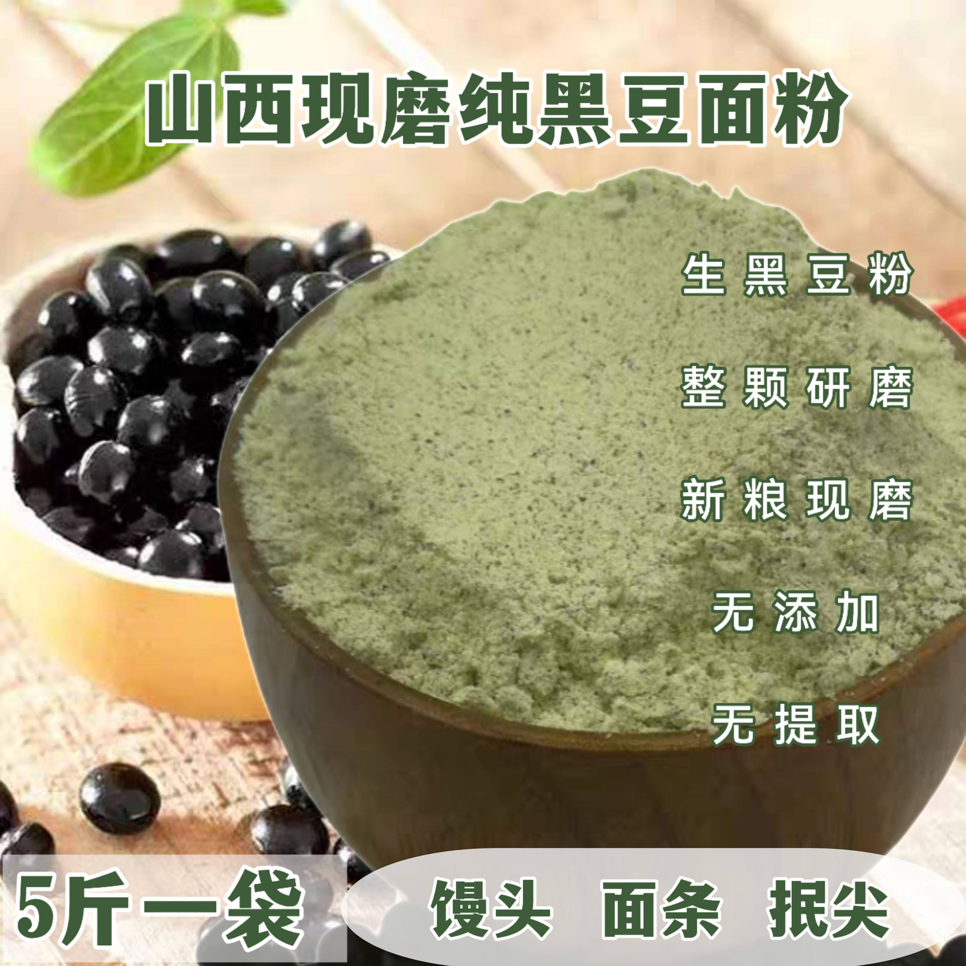 山西黑豆面粉黄芯扁黑豆肾形纯黑豆粉生粉现磨煎饼蒸馒头5斤装