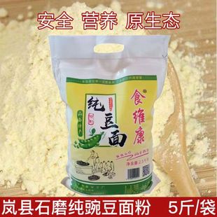 山西纯豌豆面粉纯豆面抿尖杂粮面粉石磨豆面农家现磨无添加五斤装