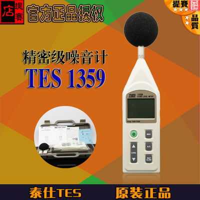 泰仕tes1359噪音计 TES-1359分贝计 音量计 声级计 模拟显式