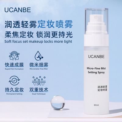 UCANBE润透轻雾持久定妆喷雾锁妆哑光防水润泽服帖细腻无水珠持妆