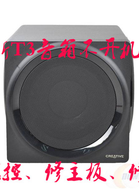 创新GigaWorks T3音箱 故障维修 音响不通电、爆音 调音等故障