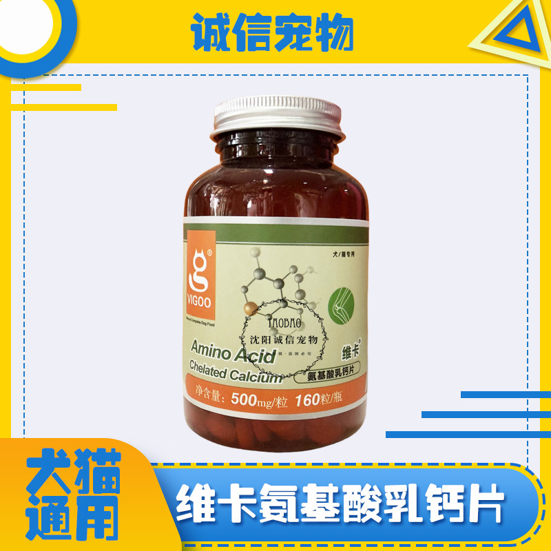 维卡宠物乳钙片氨基酸钙片营养品幼犬猫补钙金毛泰迪健骨猫狗通用
