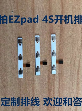 中柏EZpad4S双系统时尚版mini8昂达101w V891W七彩虹i820开机排线