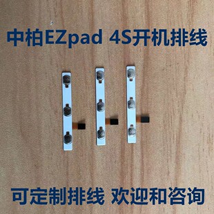 V891W七彩虹i820开机排线 mini8昂达101w 中柏EZpad4S双系统时尚 版