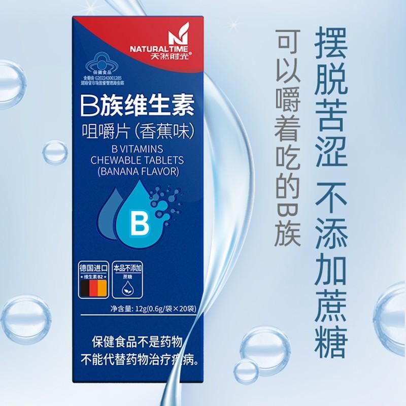 天然时光B族维生素加班熬夜常备