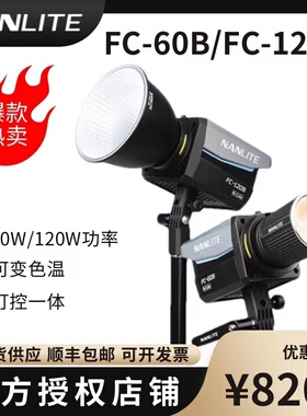 Nanlite南光FC-60B/120B 双色温led补光灯常亮灯直播间灯光视频影棚拍摄灯户外摄影灯便携