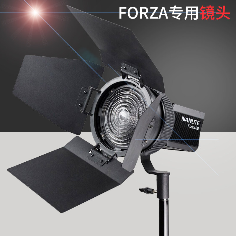 南光摄影灯forza60调焦镜头四叶挡板南冠原力60w聚光灯聚光镜头