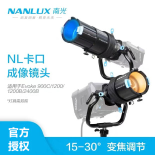 NANLUX南光NL卡口成像镜头聚光筒Evoke900C 2400B控光附件光阑图案创意造型切光片背景灯造型灯 1200B