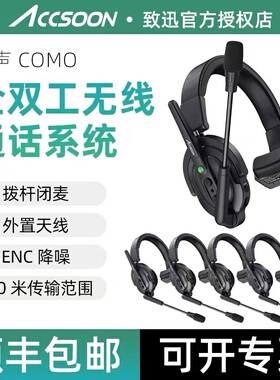 ACCSOON致迅科技迅声COMO可降噪无线导播三方通话耳机全双工头戴式通话系统内通对讲机影视拍摄赛事导演通讯