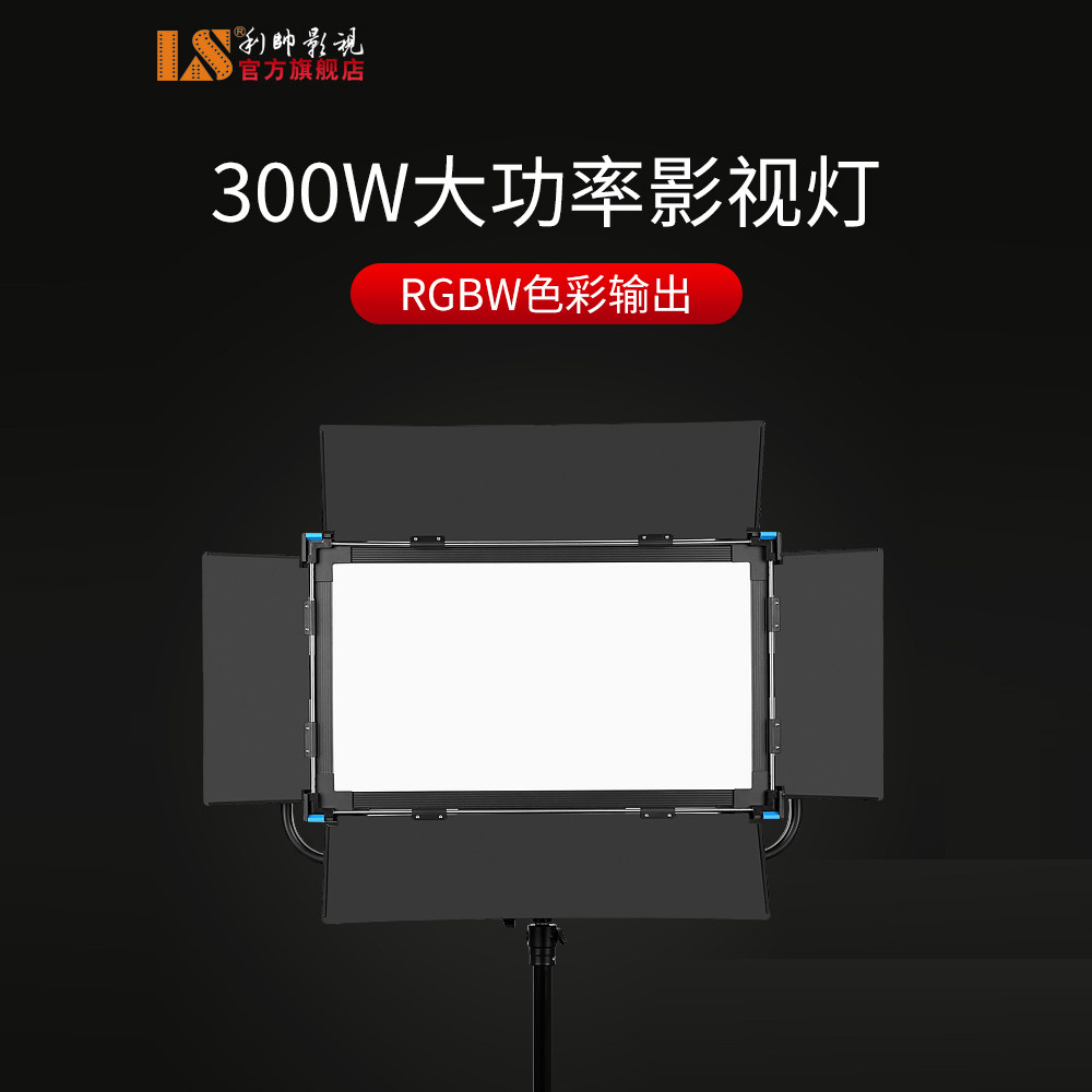 利帅HS-300W大功率摄影灯影视补光灯RGB彩色柔光灯电影led摄像灯