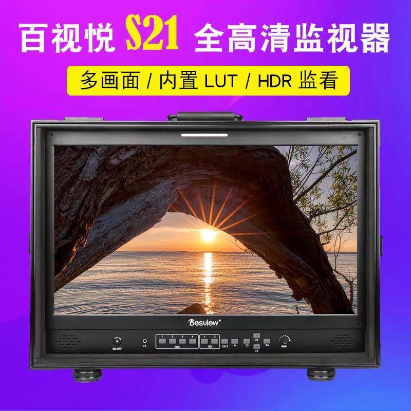 百视悦 S21 21寸高清4K摄像HDR导演监视器HDMI SDI接口相机显示器