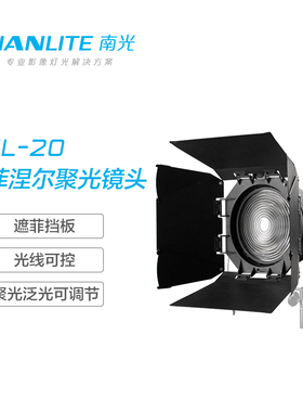 nanlite南光FL-20菲涅尔变焦镜遮光板套装forza300 500W调光镜头