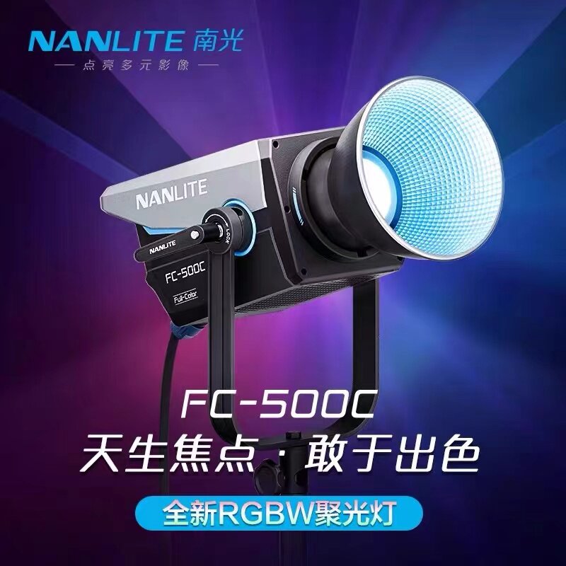 Nanlite南光FC-500C全彩大功率LED彩光摄影补光灯RGB可调色温色彩常亮灯直播间灯光视频录制影棚拍摄灯电影灯
