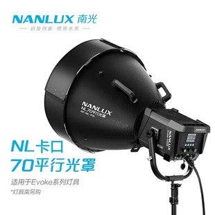 NANLUX南光Evoke 2400B平行束光筒罩摄影灯电影灯聚光筒控光附件RF 900C 1200B