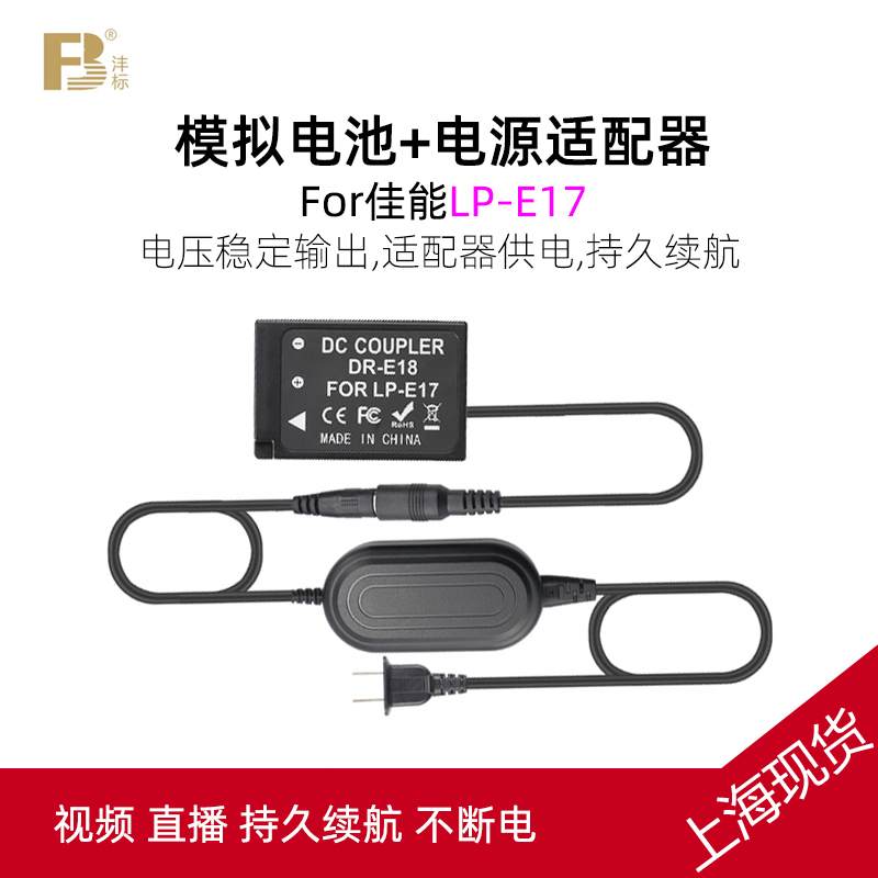 沣标LP-E17假电池 外接电源 模拟电池适用于佳能EOS RP M5 M6二代微单相机直播供电77D 850D 800D 200DII单反