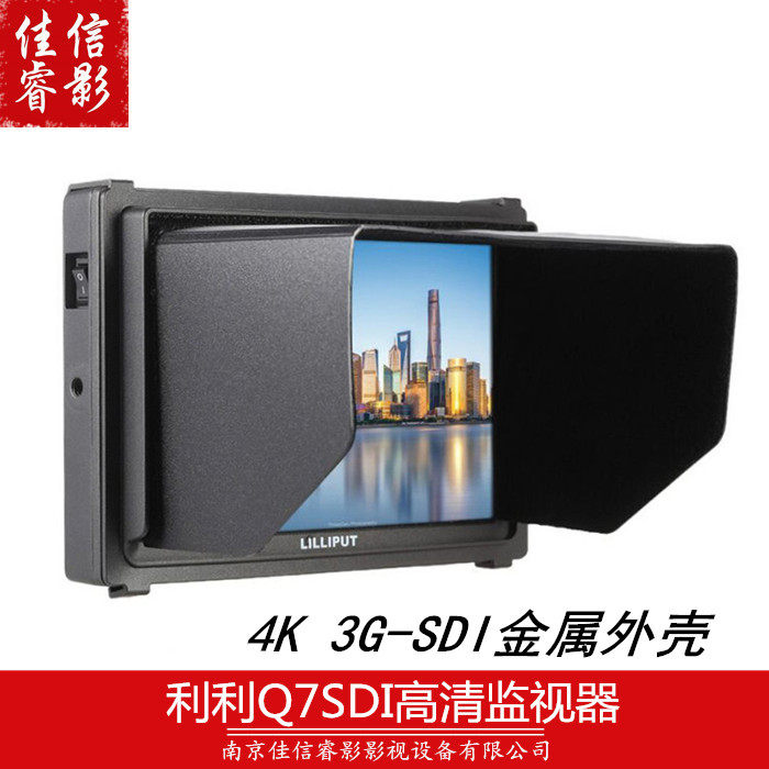 Q7利利普7寸全高清3G SDI广播级监视器 HDMI和3G SD互转功能正品