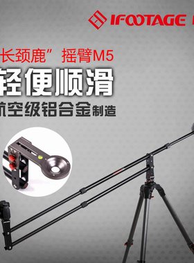 印迹Ifootage 航空铝合金小摇臂M5 微电影 广告 婚庆拍摄