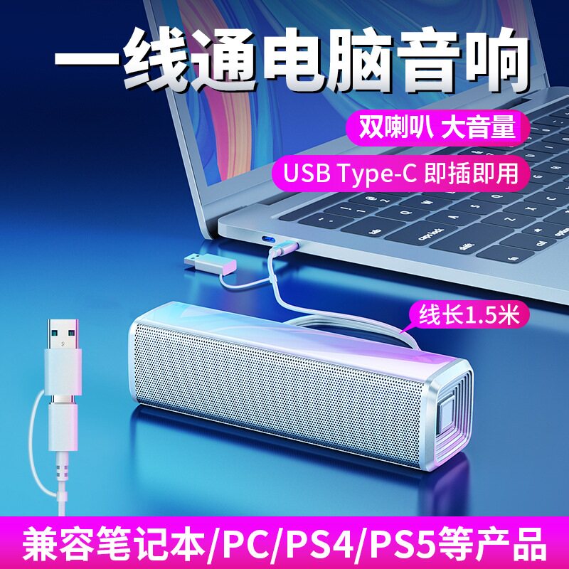 USB/Type-c一线通音响双喇叭低音炮手机PS5电脑笔记本桌面小音箱