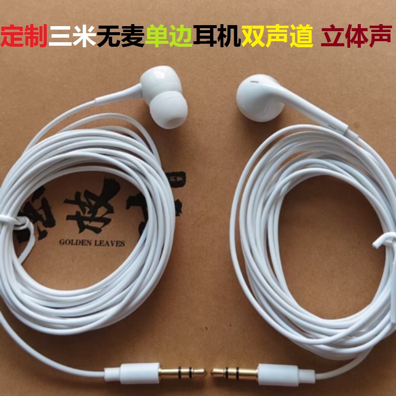 定制单边耳机3米无麦声卡K歌监听双声道台式笔记本电脑手机耳塞