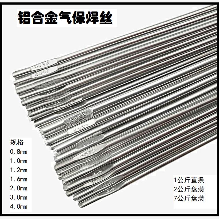 铝焊丝6061铝合金气保焊丝6063 7075 5052氩弧铝焊丝铝硅铝镁盘装