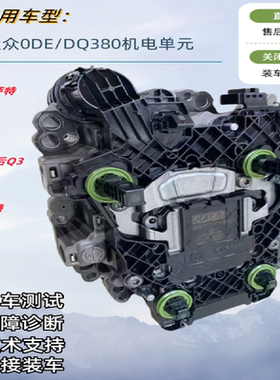 适用大众新款CC 途观 辉昂 迈腾 途安 迈腾凌渡0DE DQ380机电单元