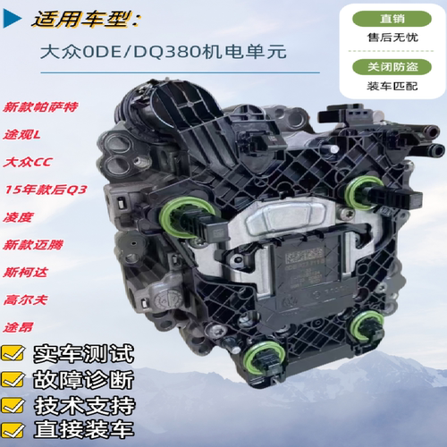 迈腾凌渡0DEDQ380机电单元